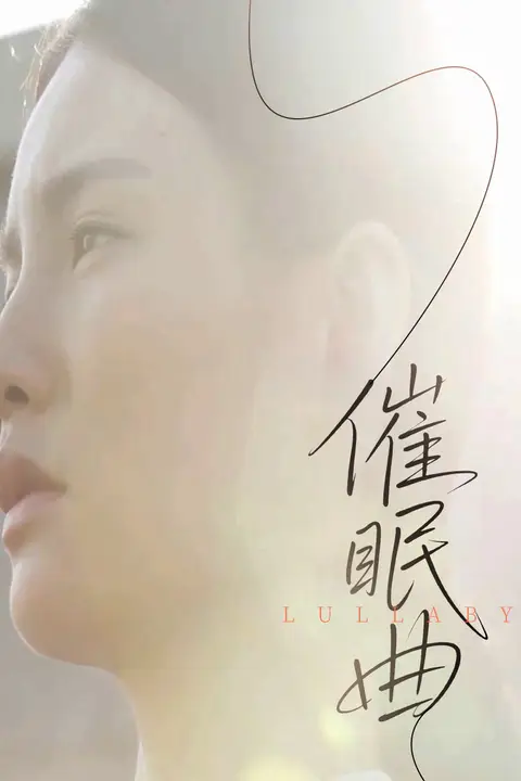 《催眠曲》封面