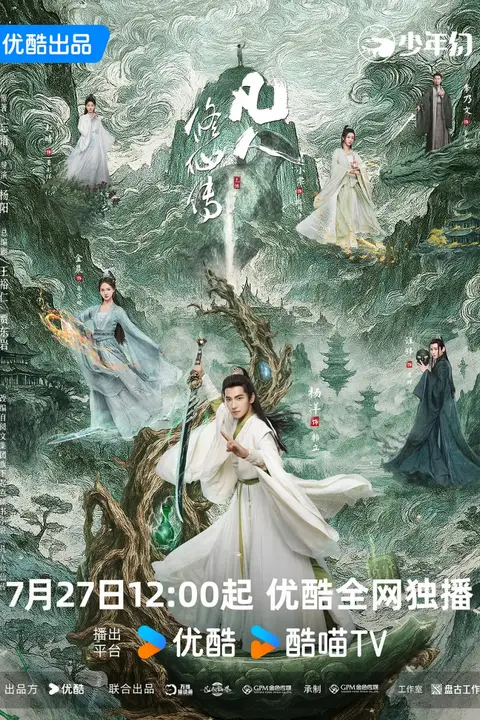 《凡人修仙传 2025》封面