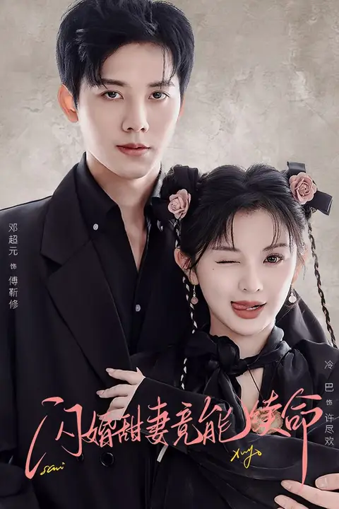 《闪婚甜妻竟能续命（闪婚甜妻竟能给总裁续命）》封面