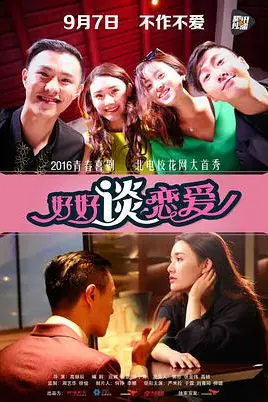 《好好谈恋爱》封面