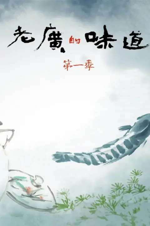 《老广的味道 第一季》封面