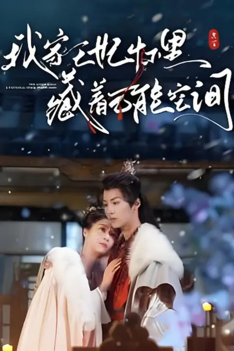 《我家王妃怀里藏着万能空间》封面