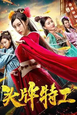 《头牌特工》封面