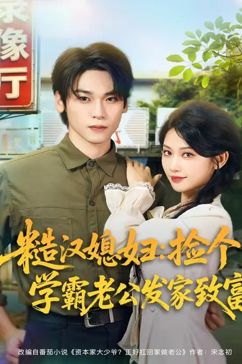 《糙汉媳妇:捡个学霸老公发家致富》封面
