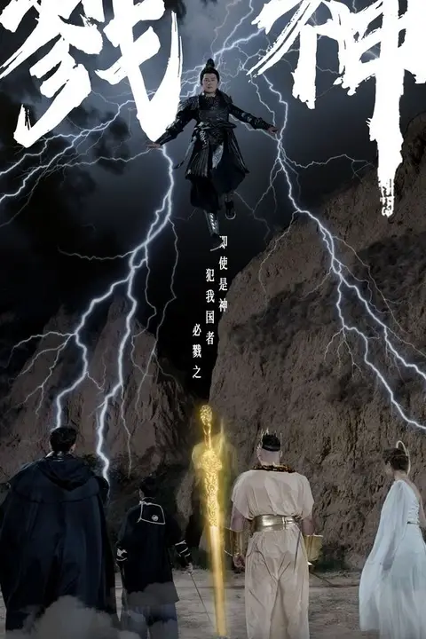《戮神》封面