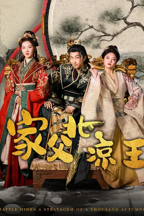《家父北凉王》封面