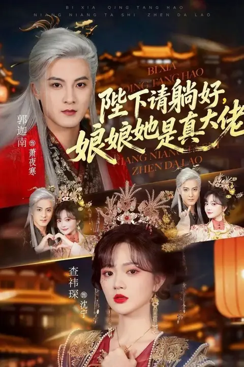 《陛下请躺好,娘娘她是真大佬》封面