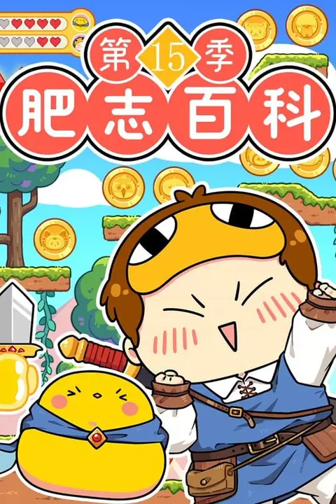 《肥志百科第15季》封面