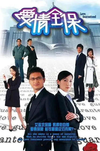 《爱情全保》封面
