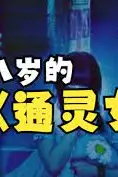 《十八岁的通灵女》封面