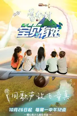 《宝贝有戏·天籁童声》封面