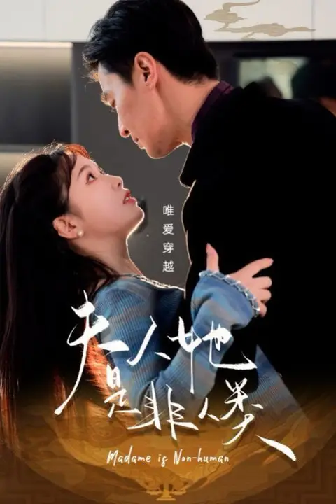 《夫人她是非人类》封面