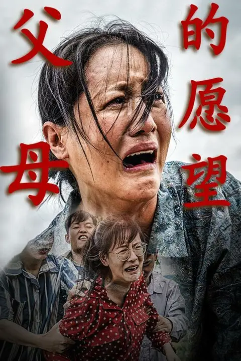 《父母的愿望》封面