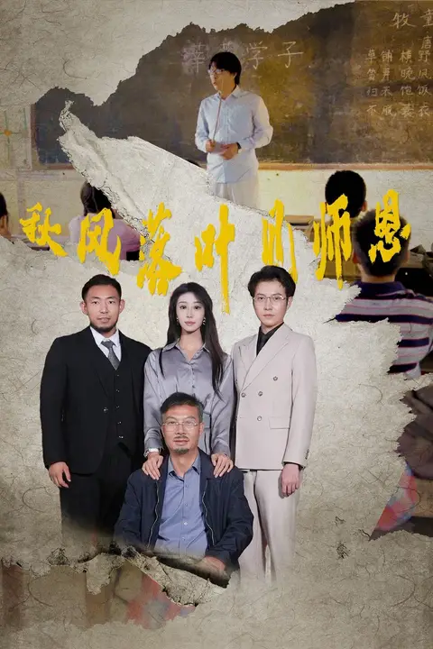 《秋风落叶见师恩》封面