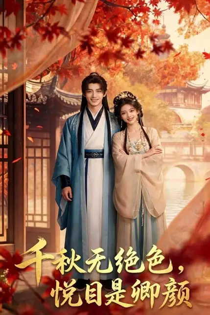 《千秋无绝色,悦目是卿颜》封面