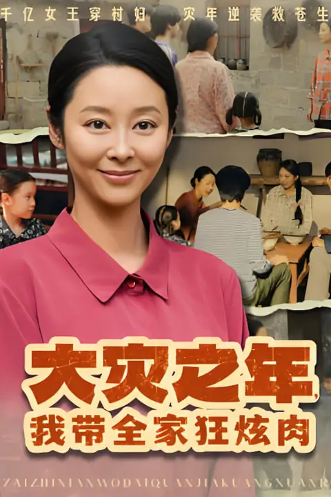 《大灾之年,我带全家狂炫肉》封面