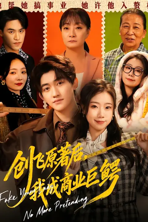 《创飞原著后,我成商业巨鳄》封面