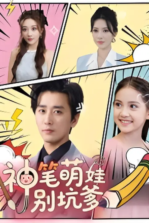 《神笔萌娃别坑爹》封面