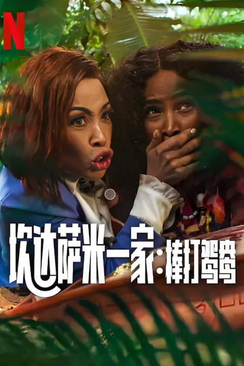 《炊达萨米一家：棒打鸳鸯》封面