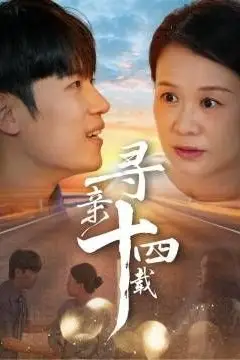 《寻亲十四载》封面