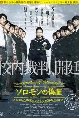 《所罗门的伪证前篇：事件》封面