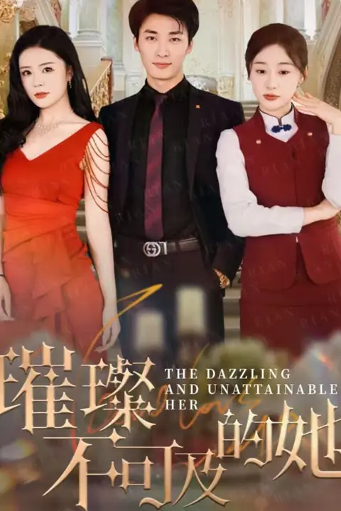《璀璨不可及的她》封面