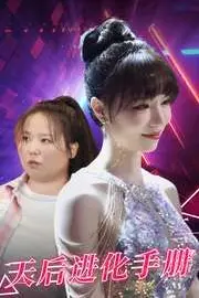 《天后进化手册》封面