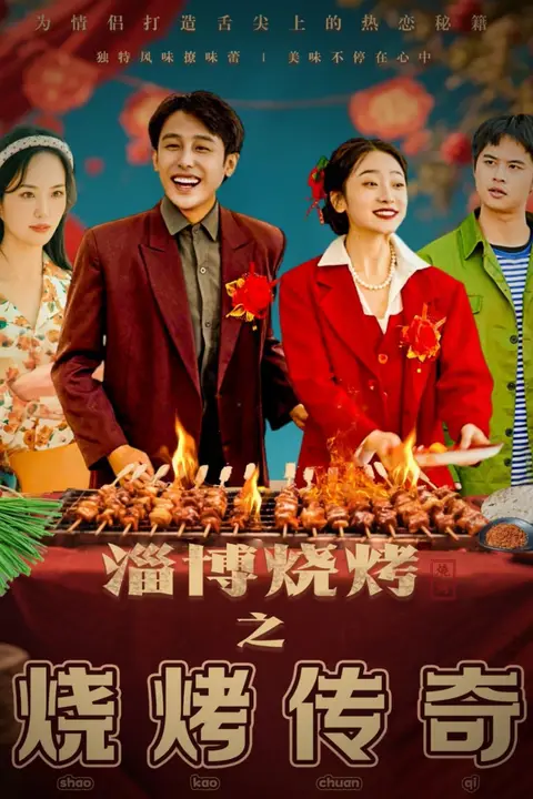 《淄博烧烤之烧烤传奇》封面