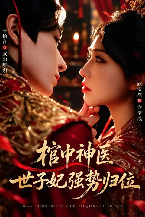 《棺中神医：世子妃强势归位》封面