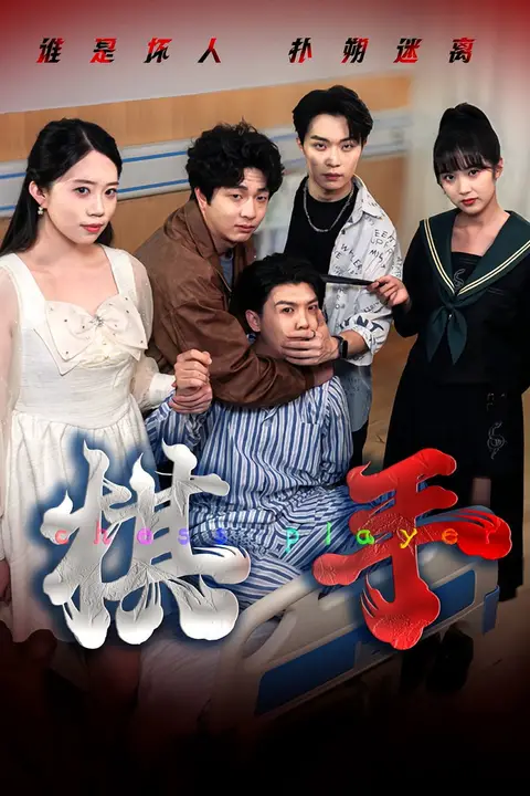 《棋手》封面