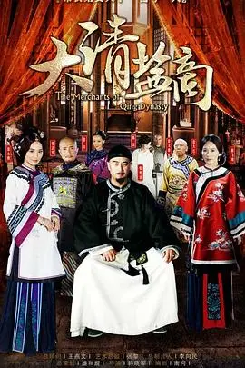 《大清盐商》封面