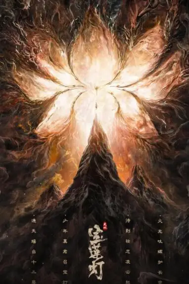 《天地宝莲灯》封面