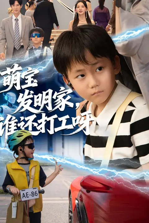《萌宝发明家，谁还打工呀》封面
