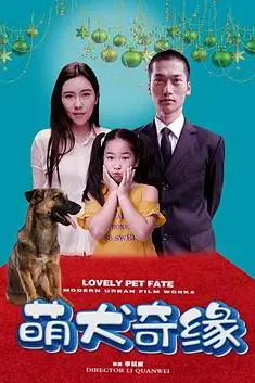 《萌犬奇缘》封面