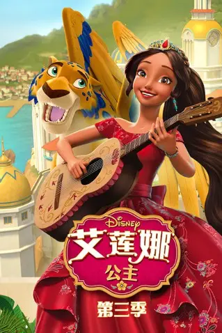 《艾莲娜公主 第三季》封面