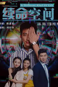 《续命空间》封面
