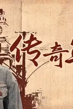 《传奇年代》封面