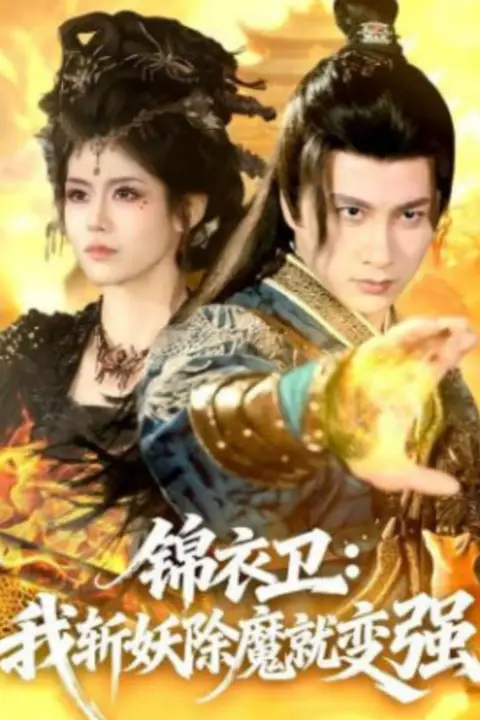 《锦衣卫:我斩妖除魔就变强》封面