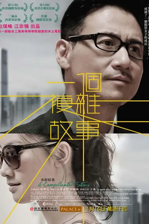 《一个复杂故事》封面