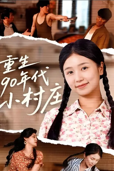 《重生90年代小村庄》封面