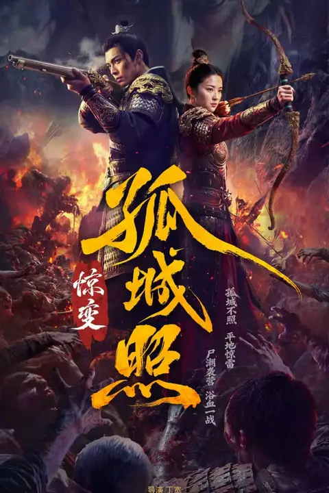 《孤城照:惊变》封面