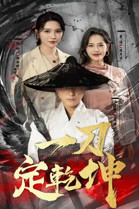 《一刀定乾坤》封面