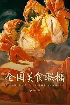 《全国美食联播》封面