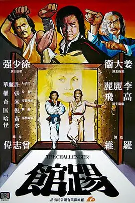 《踢馆》封面