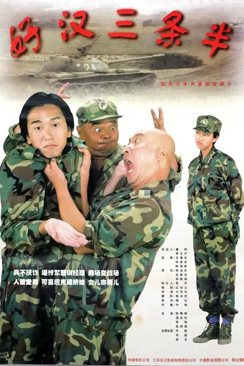 《好汉三条半 1998》封面