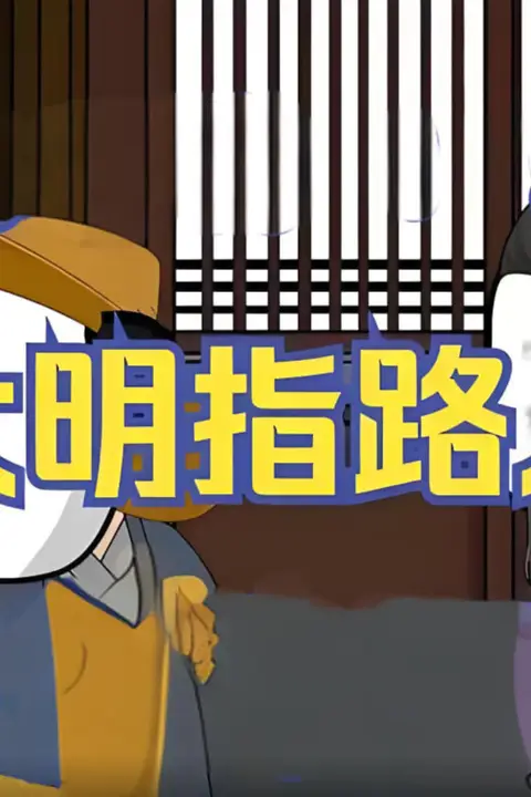 《大明指路人》封面