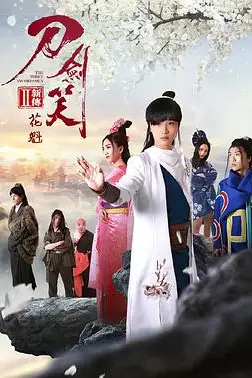 《刀剑笑新传之花魁》封面