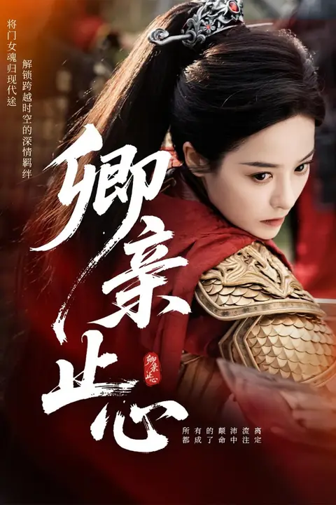 《卿亲止心（嫡女破枷行）》封面