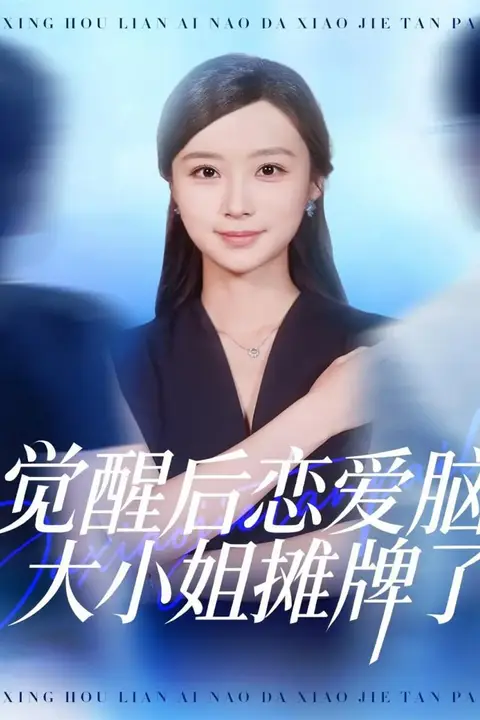 《觉醒后恋爱脑大小姐摊牌了》封面