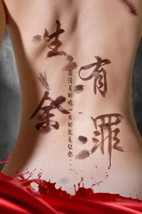 《生有余罪》封面